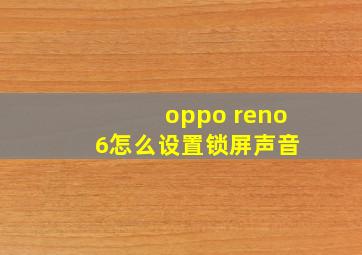 oppo reno 6怎么设置锁屏声音